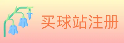 买球站注册 logo